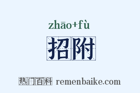 招附是什么意思的图片